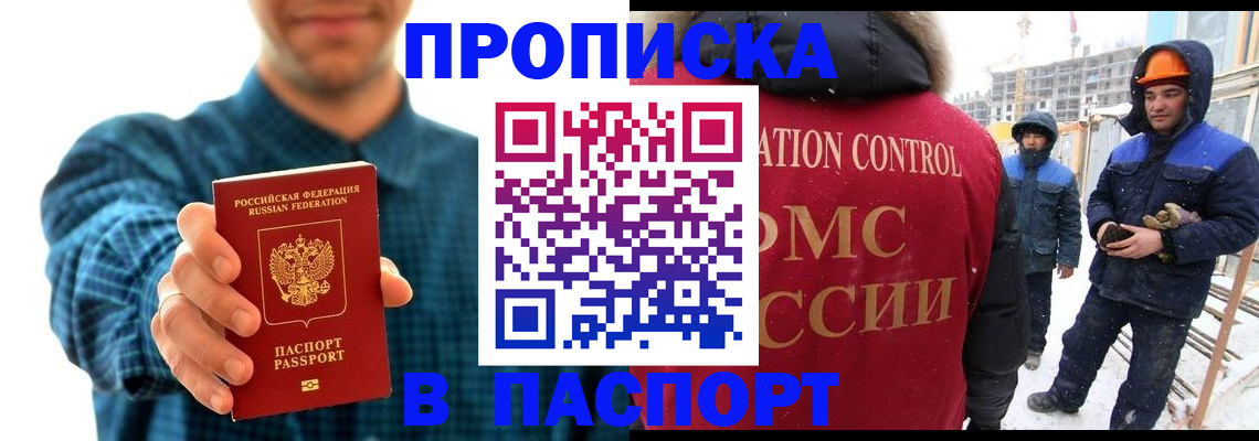 прописка в Северобайкальске