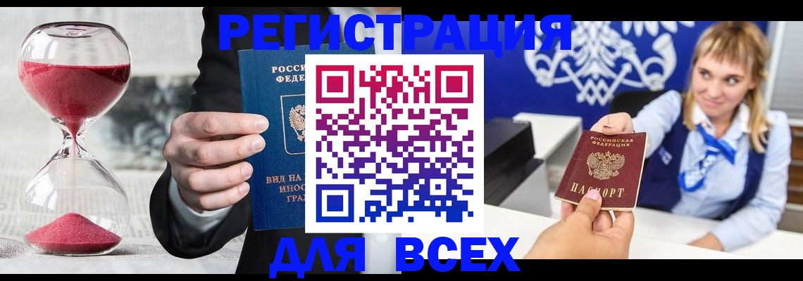 прописка штамп в Северобайкальске